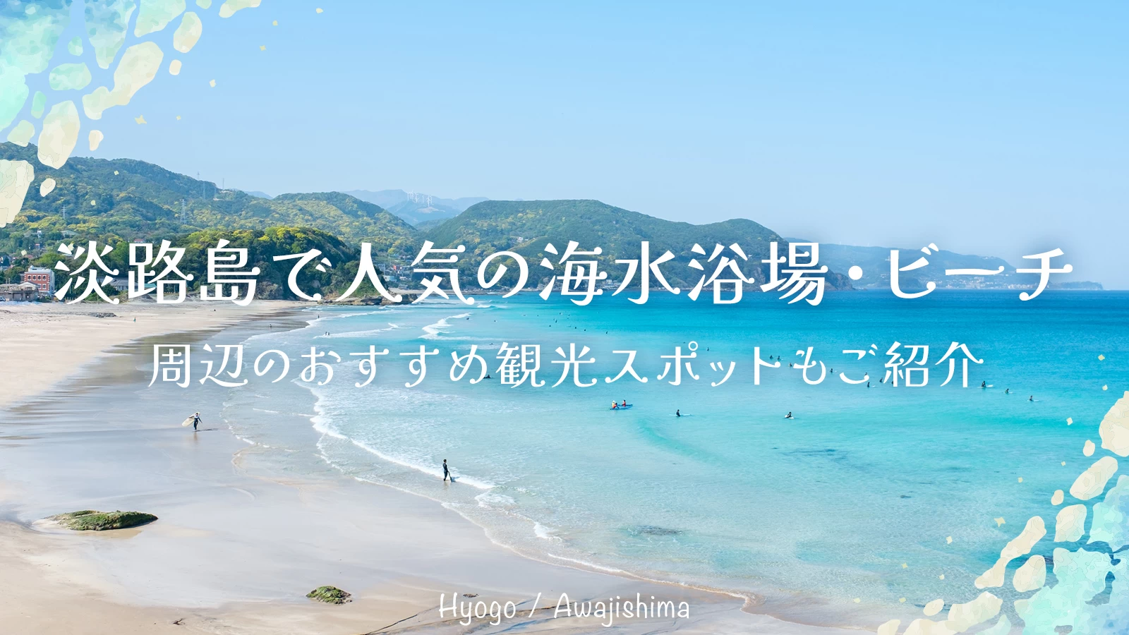 【兵庫】淡路島で人気の海水浴場・ビーチ8選 周辺のおすすめ観光スポットもご紹介