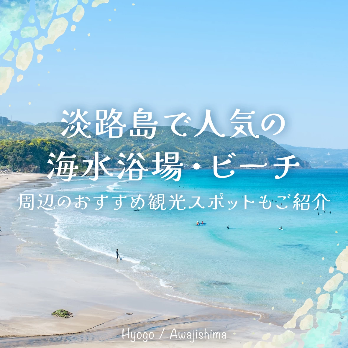 【兵庫】淡路島で人気の海水浴場・ビーチ8選 周辺のおすすめ観光スポットもご紹介