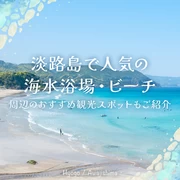 【兵庫】淡路島で人気の海水浴場・ビーチ10選 周辺のおすすめ観光スポットもご紹介
