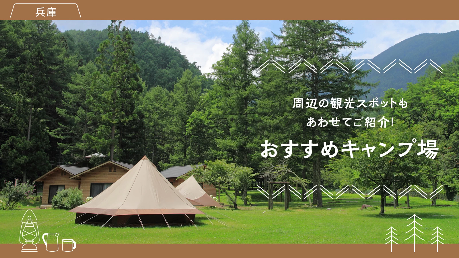 【兵庫】おすすめキャンプ場18選 周辺の観光スポットもあわせてご紹介！