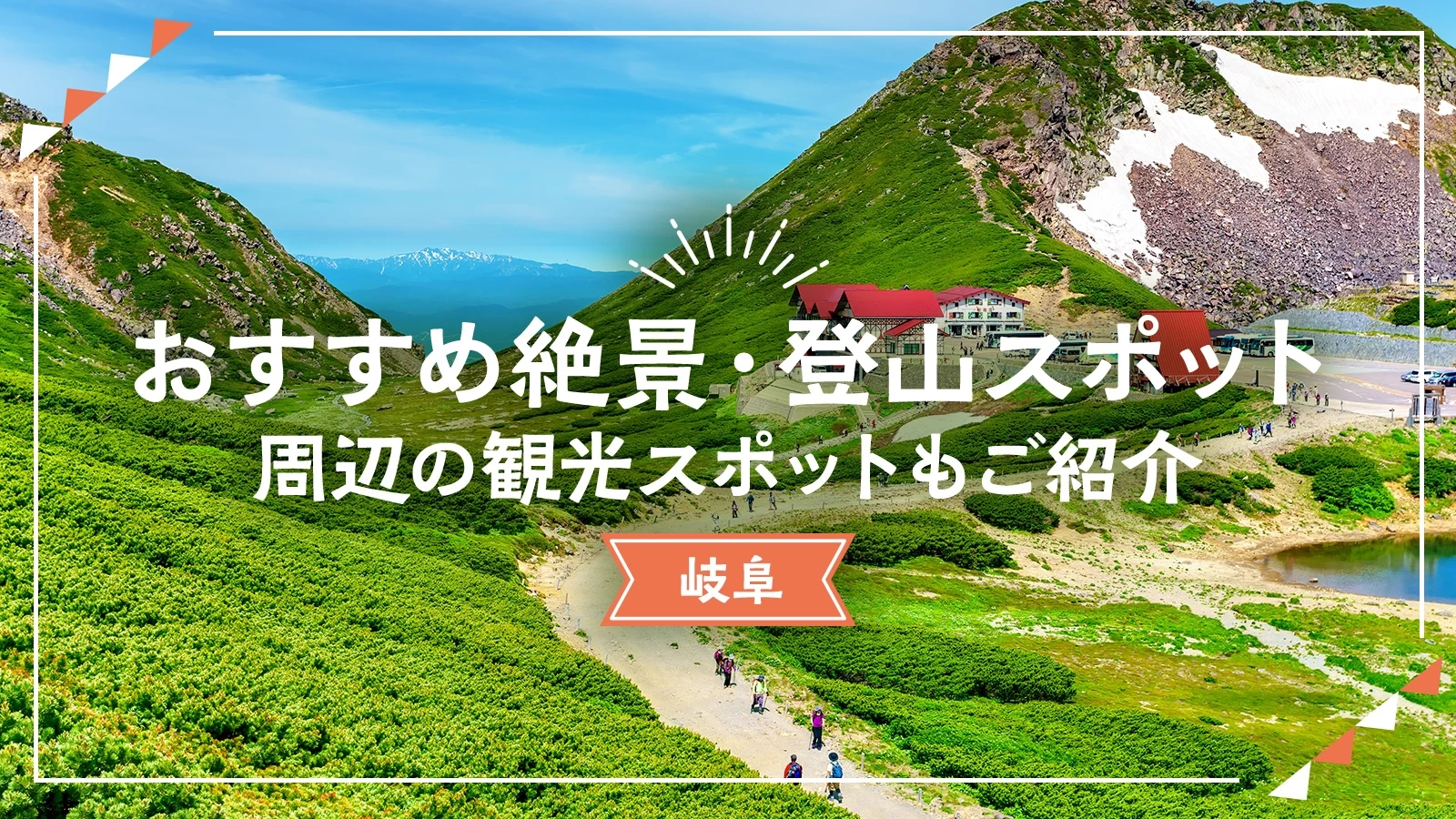 【岐阜】おすすめ絶景・登山スポット11選 周辺の観光スポットもご紹介