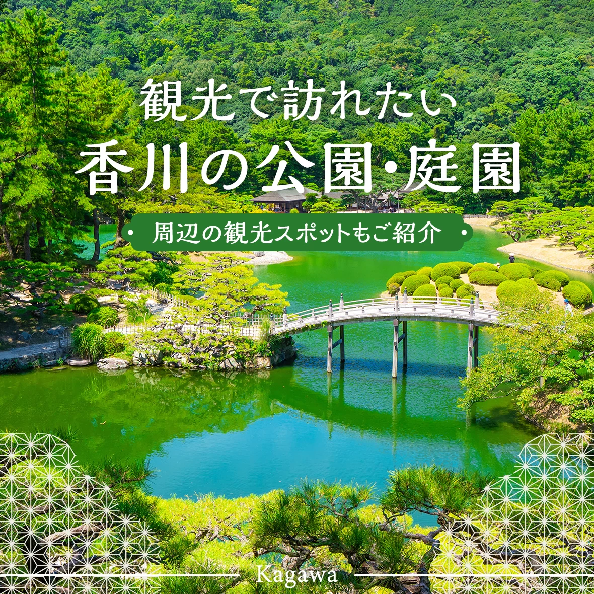 【四国旅行】観光で訪れたい香川の公園・庭園16選 周辺の観光スポットもご紹介