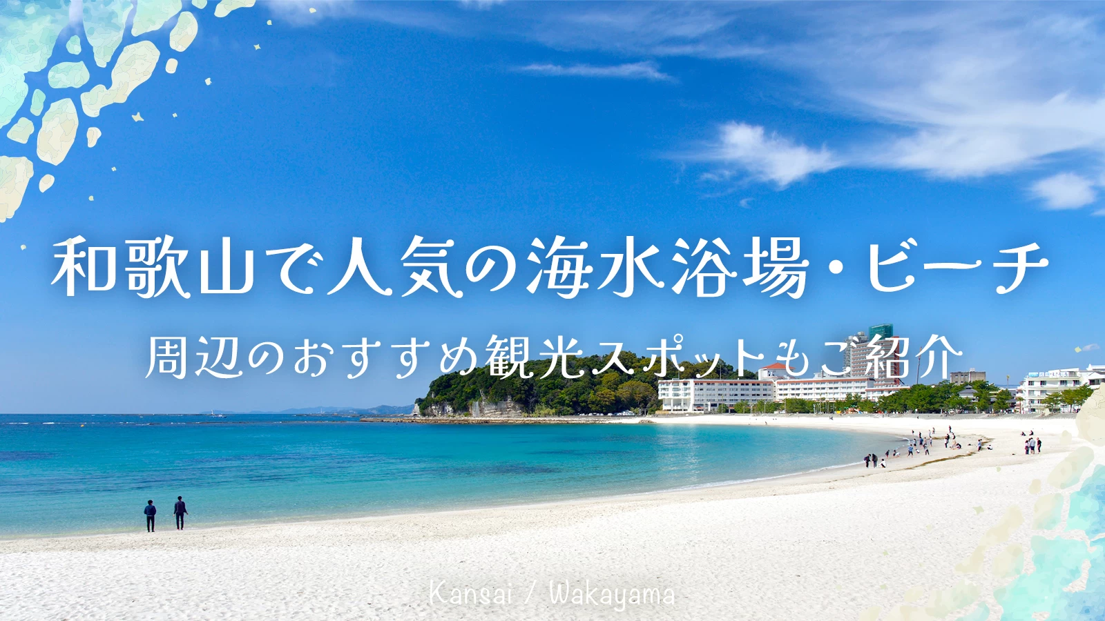 【関西】和歌山で人気の海水浴場・ビーチ13選 周辺のおすすめ観光スポットもご紹介