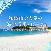 【関西】和歌山で人気の海水浴場・ビーチ13選 周辺のおすすめ観光スポットもご紹介