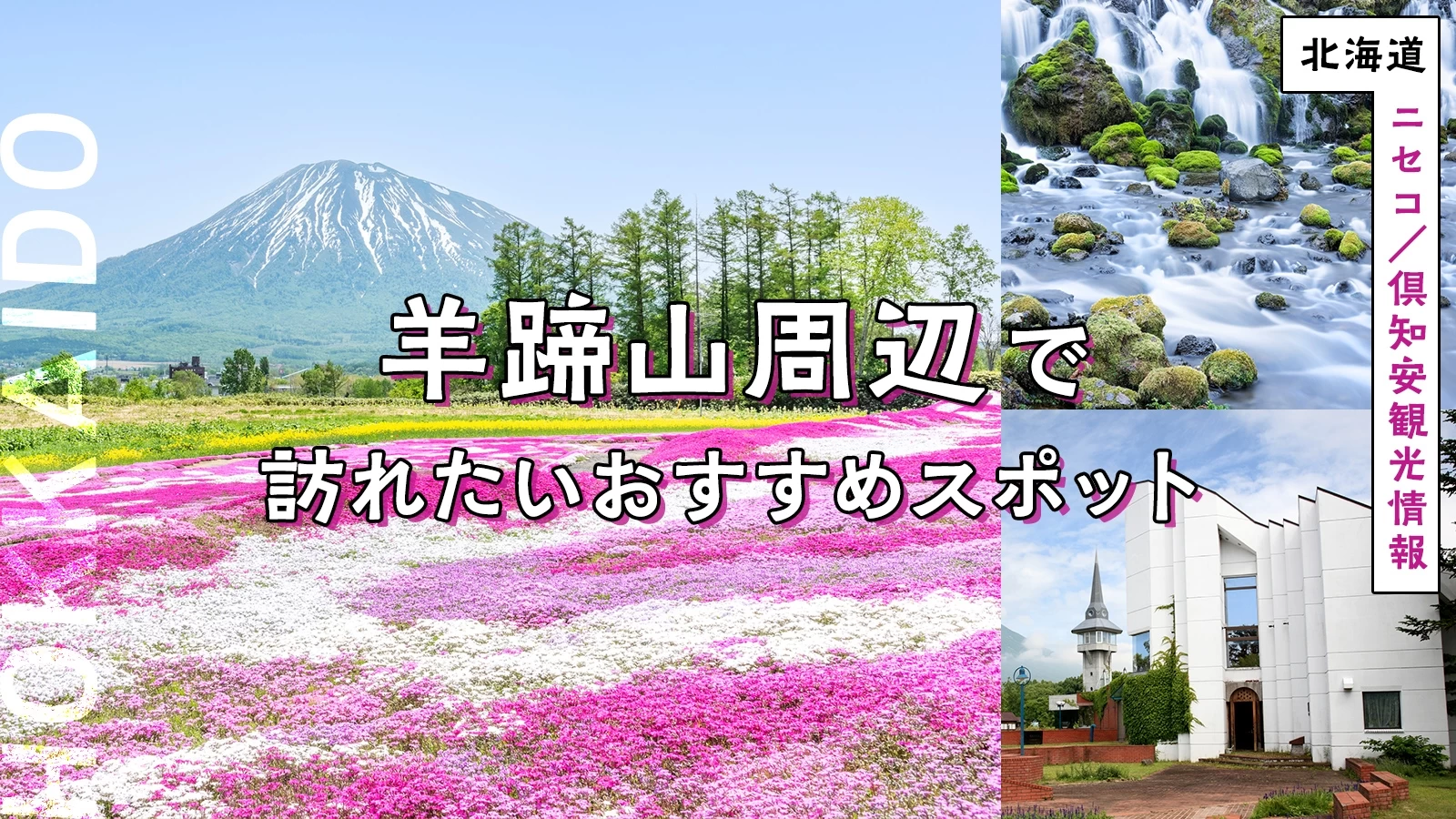 【北海道・ニセコ／倶知安観光情報】羊蹄山周辺で訪れたいおすすめスポット9選