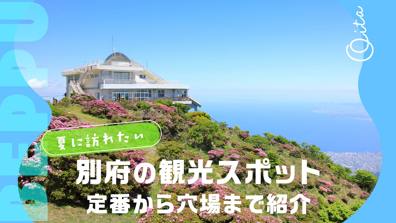 【九州・大分】夏に訪れたい別府のおすすめ観光スポット14選 定番から穴場まで紹介