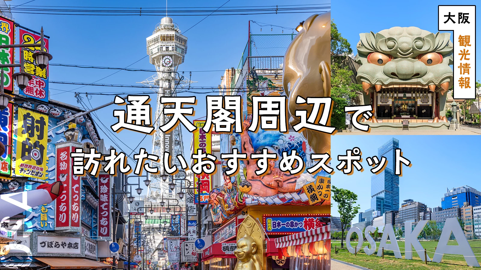 【大阪・観光情報】通天閣周辺で訪れたいおすすめスポット17選
