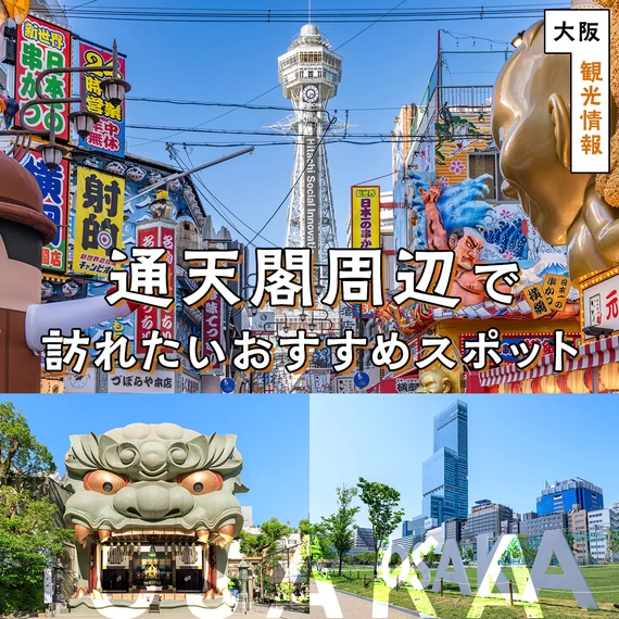 【大阪・観光情報】通天閣周辺で訪れたいおすすめスポット17選