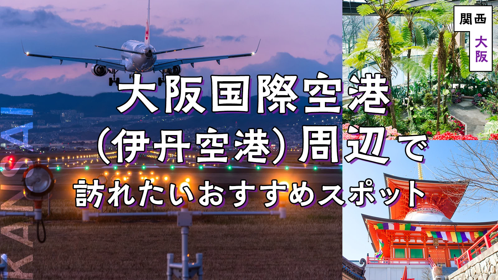 【関西・大阪】大阪国際空港（伊丹空港）周辺でおすすめの観光スポット13選