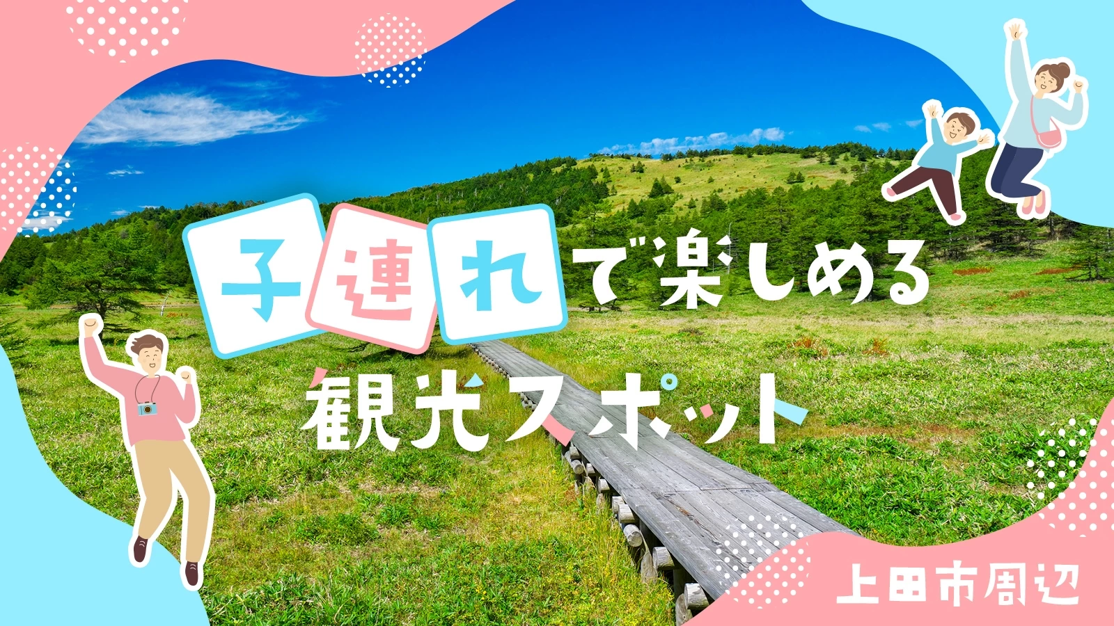 【2024年最新】上田市周辺の子連れで楽しめる観光スポット14選！