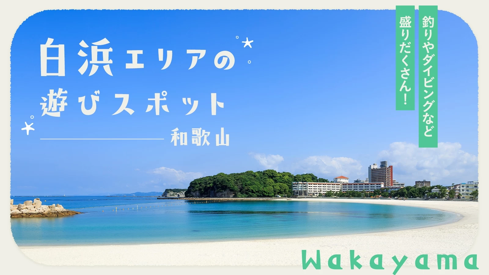 【和歌山観光】白浜エリアの遊びスポット10選 釣りやダイビングなど盛りだくさん！
