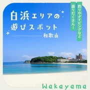 【和歌山観光】白浜エリアの遊びスポット10選 釣りやダイビングなど盛りだくさん！
