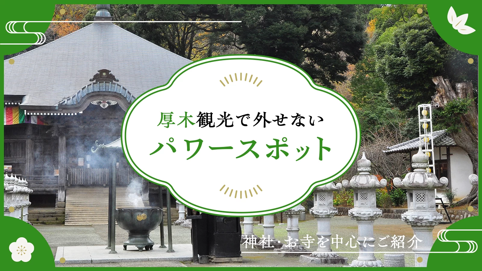 【神奈川】厚木観光で外せないおすすめパワースポット8選 神社・お寺を中心に紹介