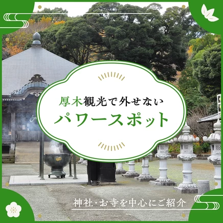 【神奈川】厚木観光で外せないおすすめパワースポット8選 神社・お寺を中心に紹介