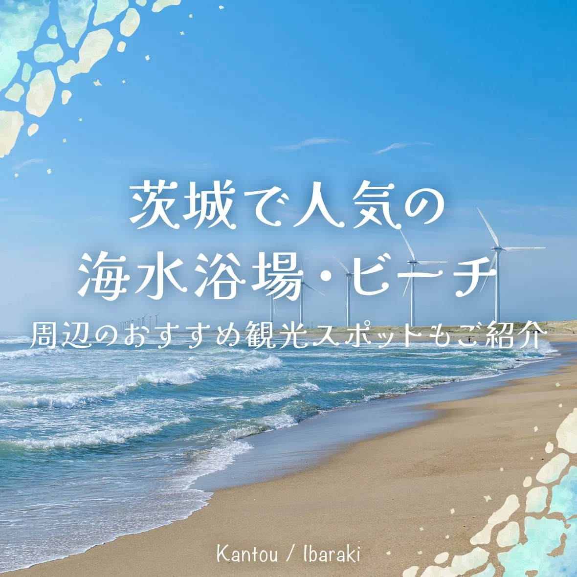 【関東】茨城で人気の海水浴場・ビーチ15選 周辺のおすすめ観光スポットもご紹介