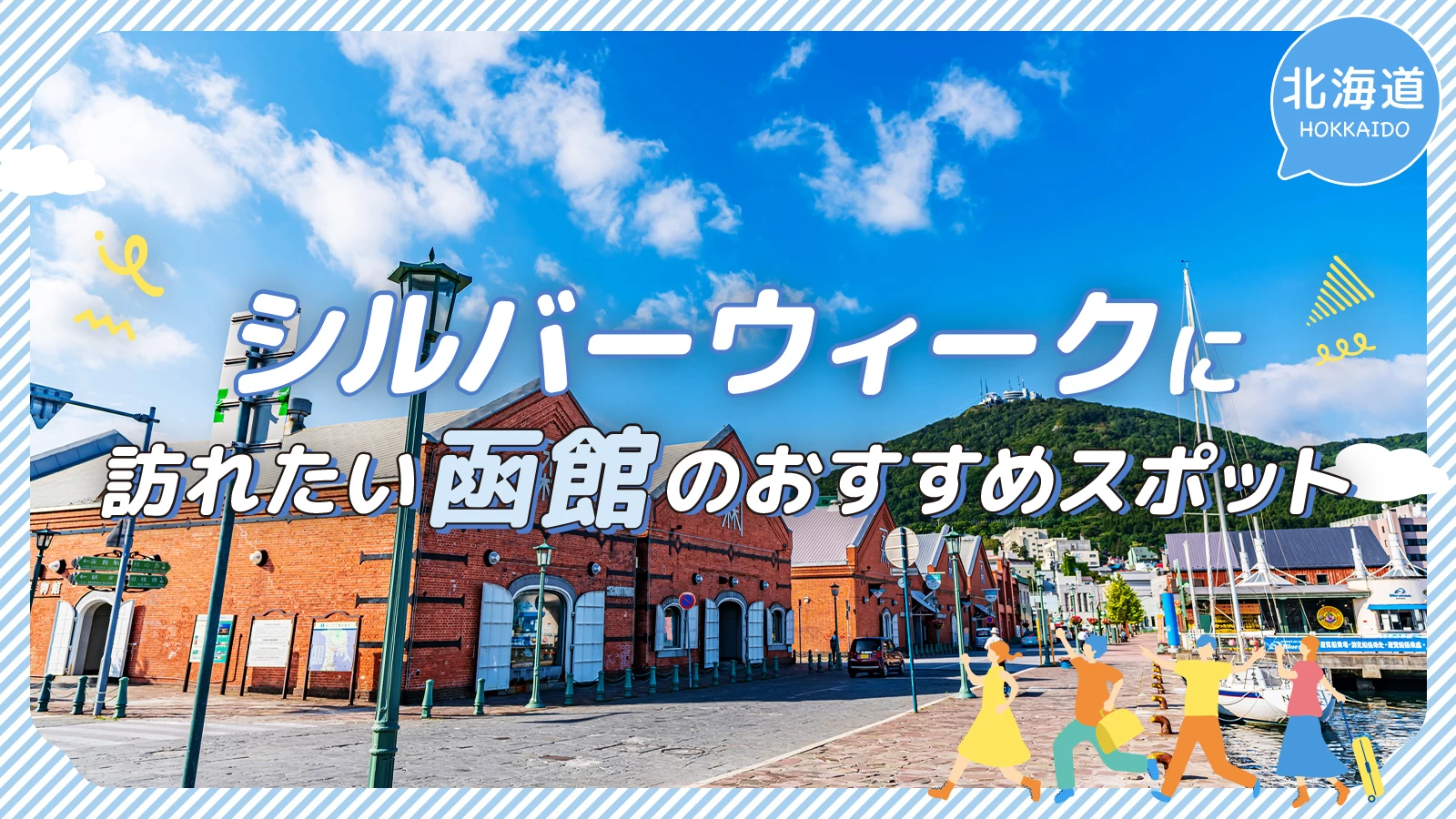 【北海道・観光情報】シルバーウィークに訪れたい函館のおすすめスポット17選