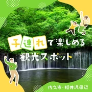 【2024年最新】佐久市・軽井沢周辺の子連れで楽しめる観光スポット16選！