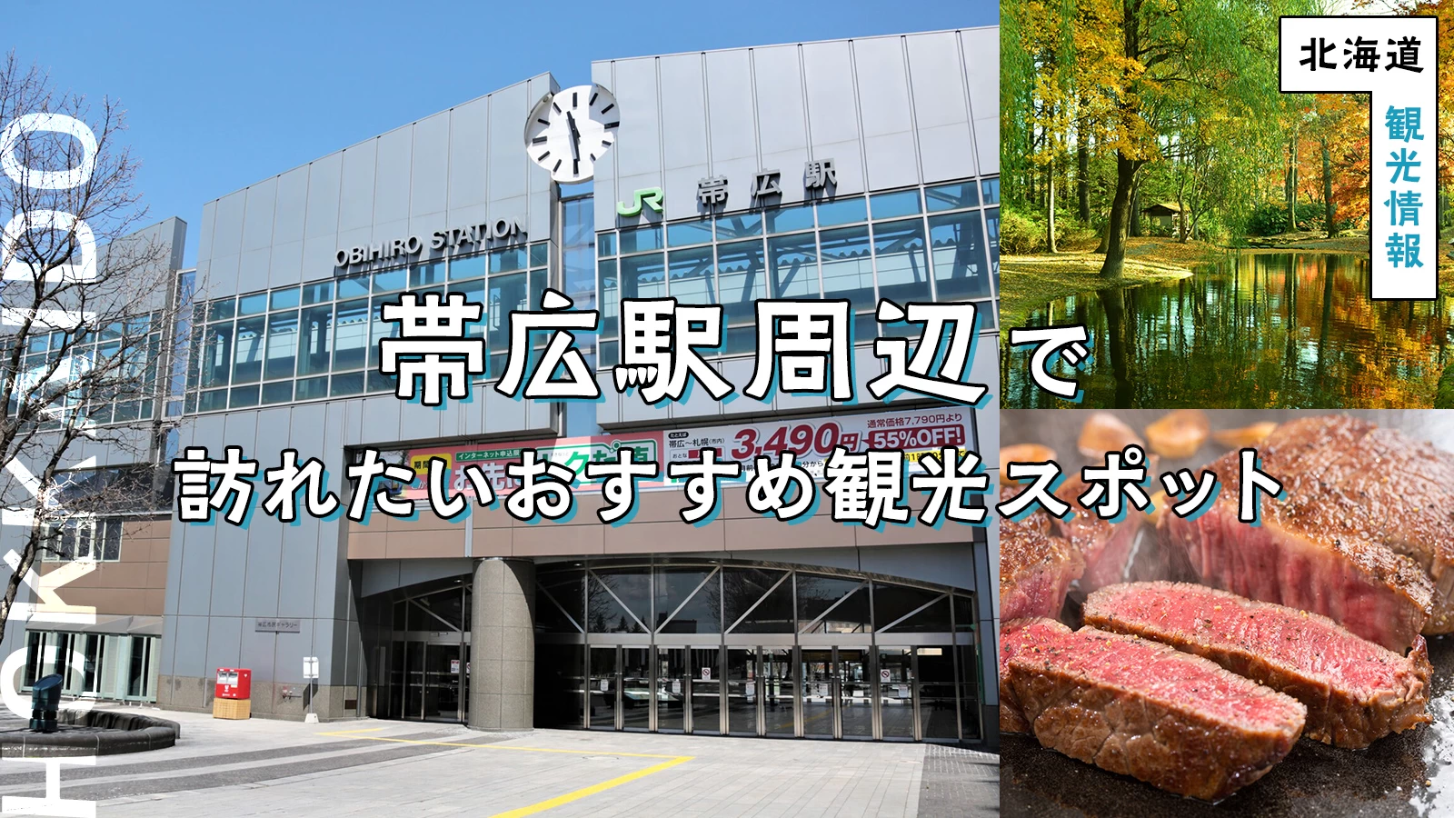 【北海道・観光情報】帯広駅周辺で訪れたいおすすめスポット10選