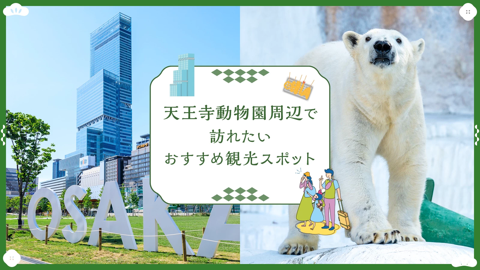 【関西・大阪】天王寺動物園周辺で訪れたいおすすめ観光スポット11選