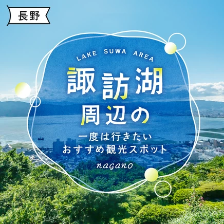 【長野・観光情報】諏訪湖周辺の一度は行きたいおすすめ観光スポット5選！