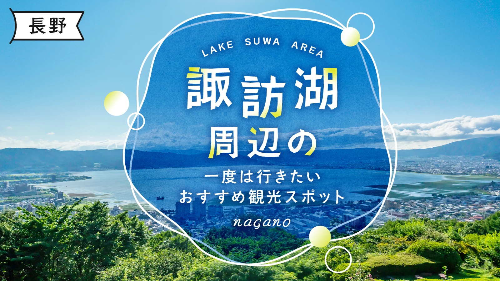 【長野・観光情報】諏訪湖周辺の一度は行きたいおすすめ観光スポット5選！