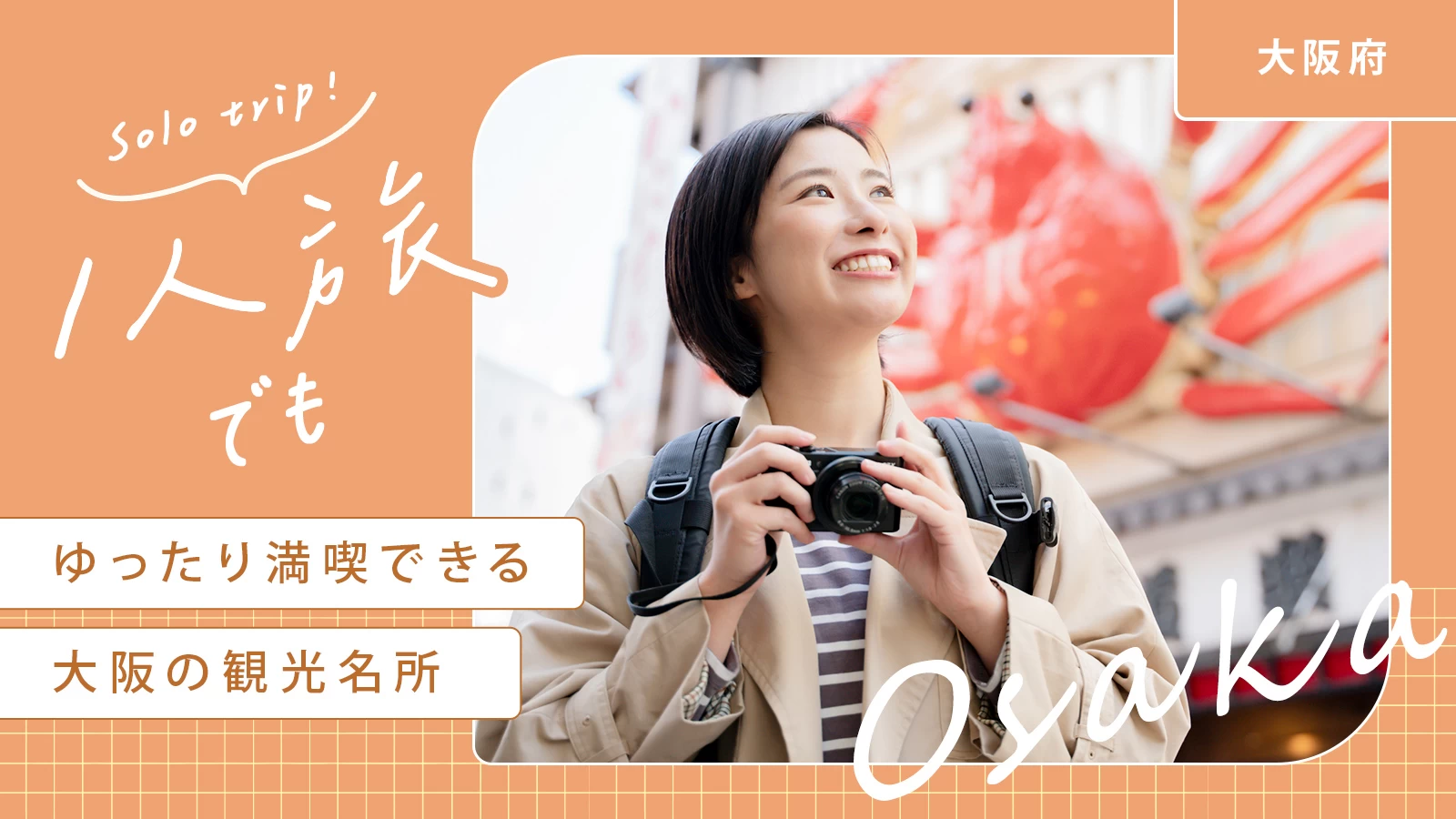【大阪府】1人旅でもゆったり満喫できる大阪の観光名所7選！