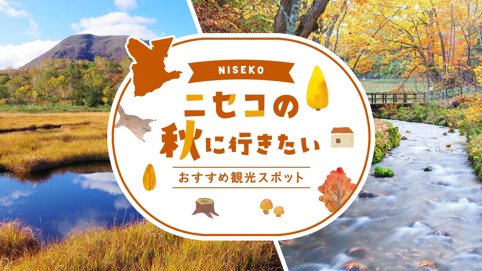 【北海道・観光情報】ニセコの秋に行きたいおすすめ観光スポット7選！