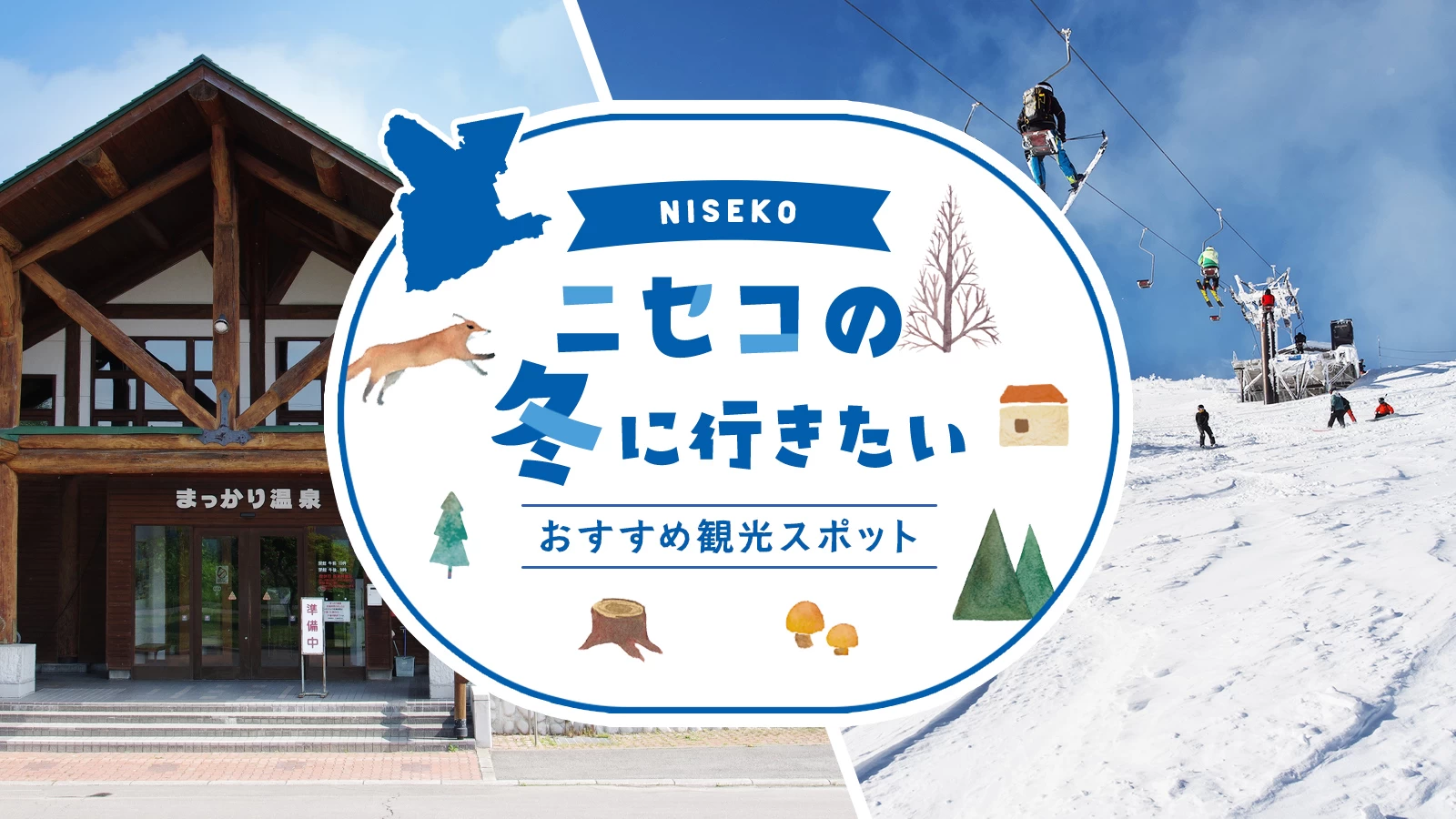 【北海道・観光情報】ニセコの冬に行きたいおすすめ観光スポット7選！