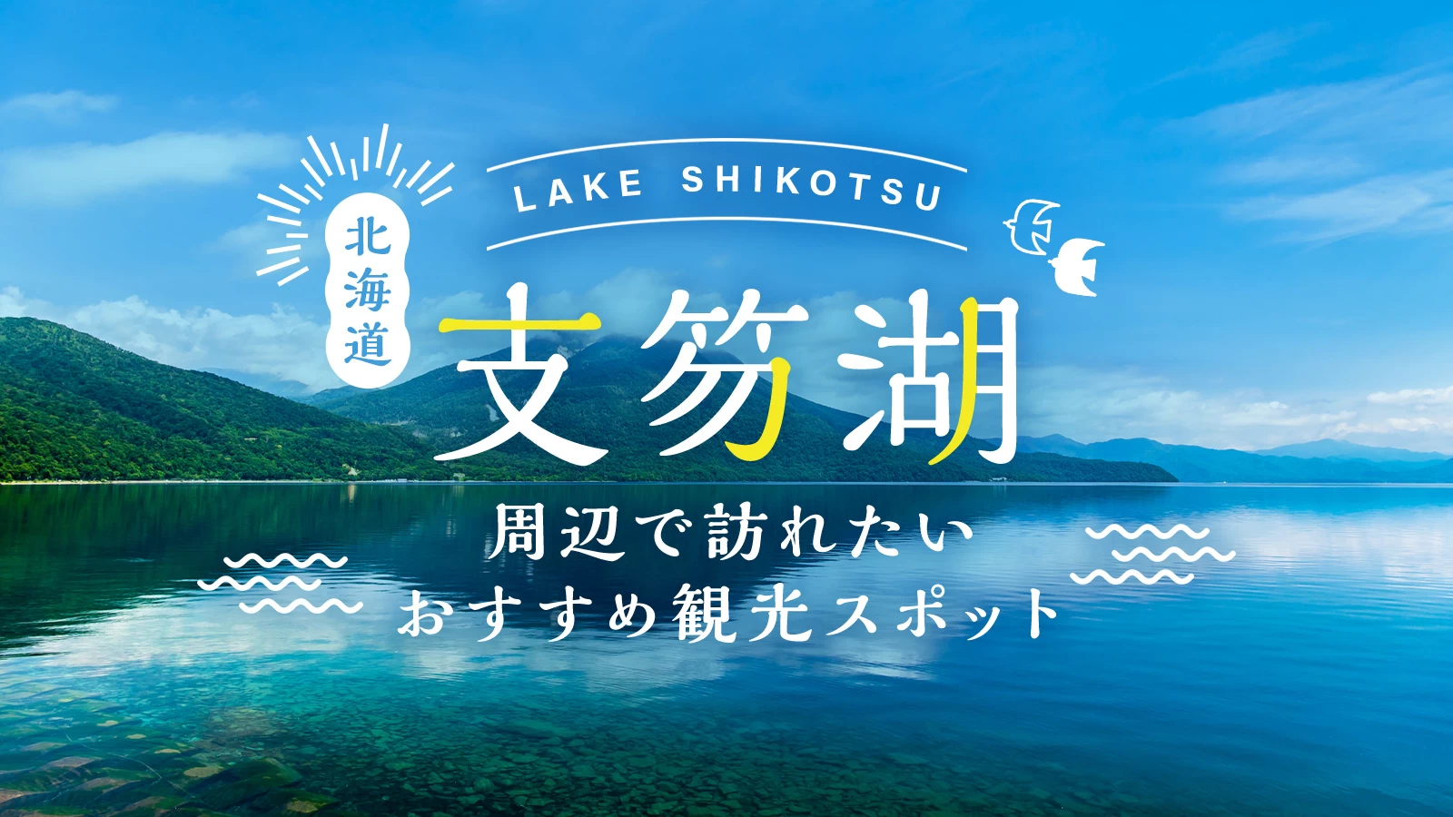 【北海道】支笏湖周辺で訪れたいおすすめ観光スポット9選