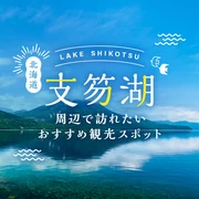 【北海道】支笏湖周辺で訪れたいおすすめ観光スポット9選