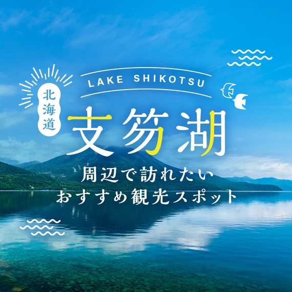 【北海道】支笏湖周辺で訪れたいおすすめ観光スポット9選