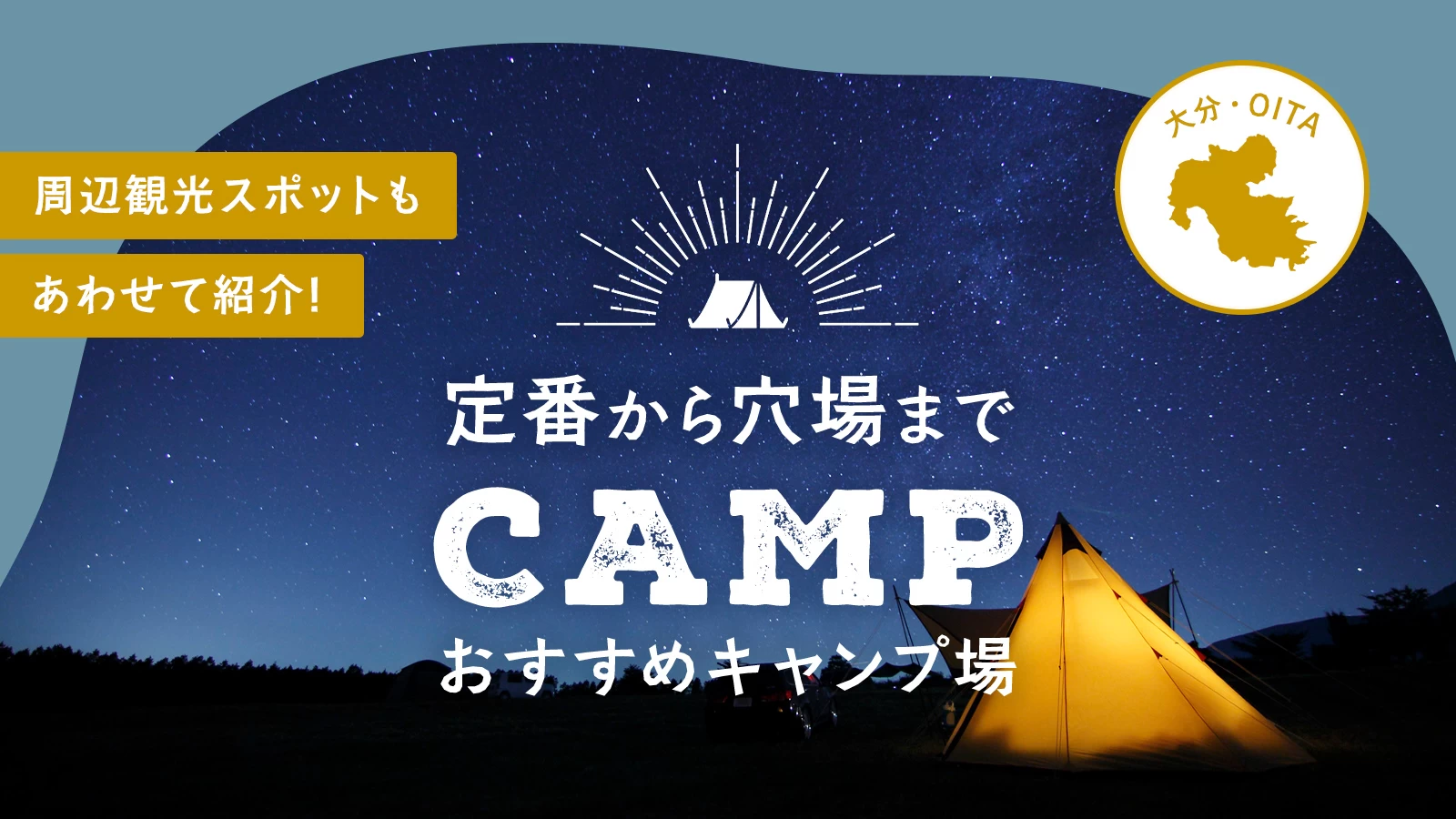 【大分】定番から穴場までおすすめキャンプ場12選 周辺観光スポットもあわせて紹介