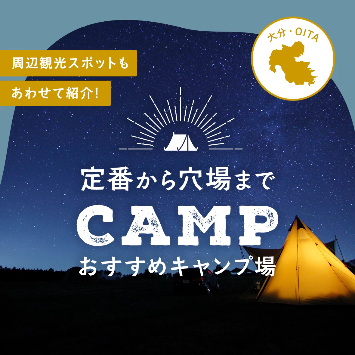 【大分】定番から穴場までおすすめキャンプ場12選 周辺観光スポットもあわせて紹介