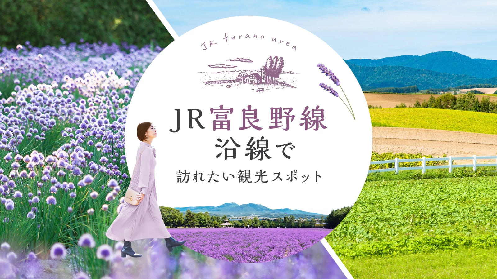 【北海道】JR富良野線沿線で訪れたい観光スポット11選