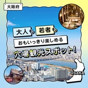 【大阪府】大人も若者もおもいっきり楽しめる観光穴場スポット14選！
