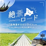 絶景ロード「北海道オロロンライン」のドライブ中に立ち寄りたい観光スポット11選