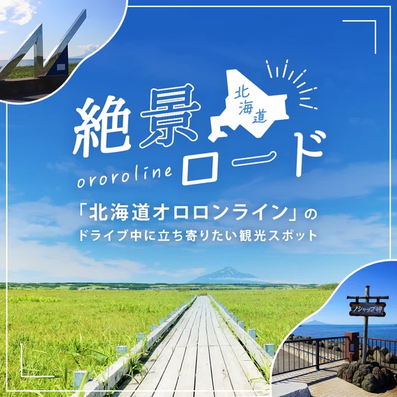 絶景ロード「北海道オロロンライン」のドライブ中に立ち寄りたい観光スポット11選