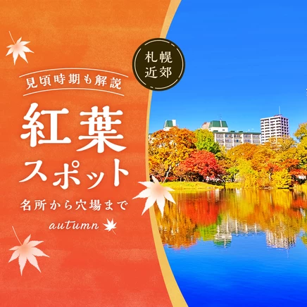 【北海道】名所から穴場まで！札幌近郊の紅葉スポット13選 見頃時期も解説