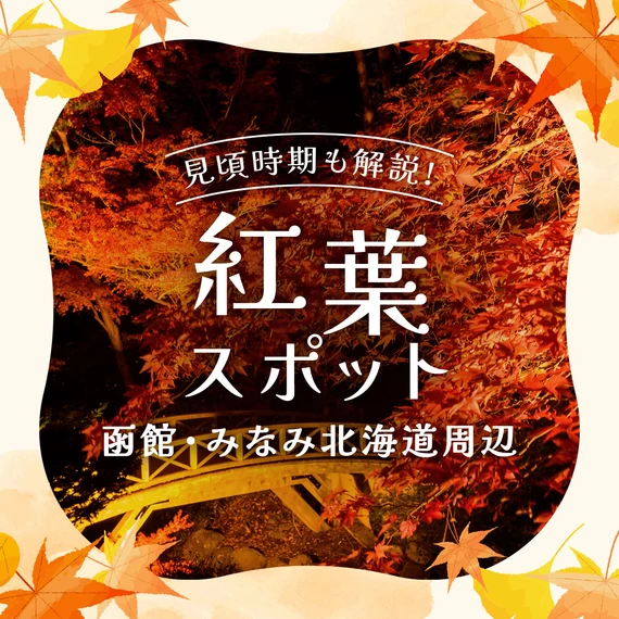 【北海道】函館・みなみ北海道周辺の紅葉スポット13選 見頃時期も解説