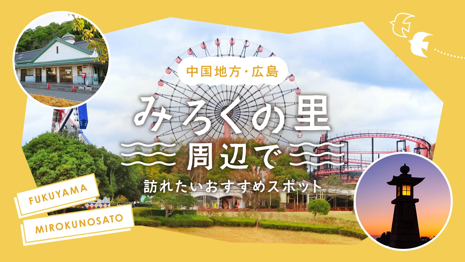 【中国地方・広島】みろくの里周辺で訪れたいおすすめ観光スポット10選