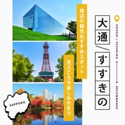 大通・すすきの周辺の観光おすすめスポット15選！見どころや楽しみ方まで！