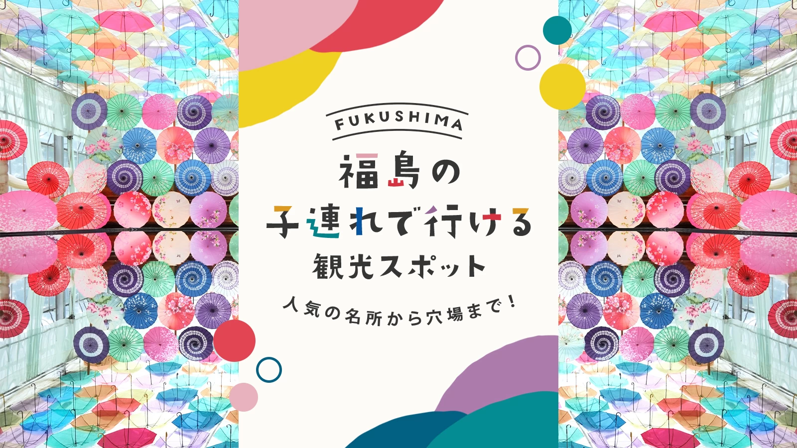 福島の子連れで行ける観光スポット11選！人気の名所から穴場まで！