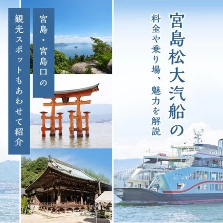 宮島松大汽船の料金や乗り場、魅力を解説！宮島・宮島口の観光スポットもあわせて紹介