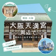 【関西・大阪観光情報】大阪天満宮周辺で訪れたいおすすめスポット15選