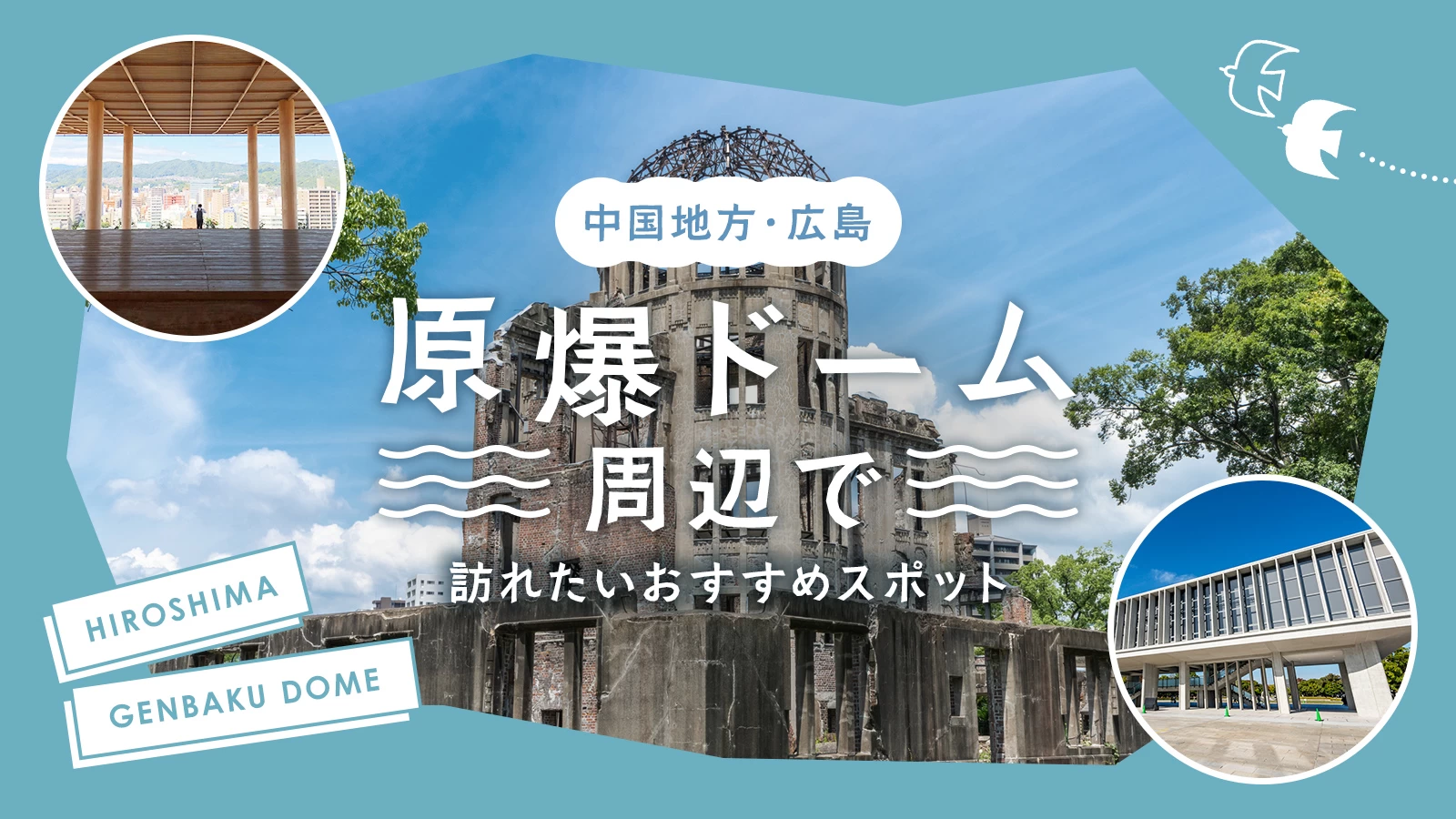 【中国地方・広島】原爆ドーム周辺で訪れたいおすすめ観光スポット15選