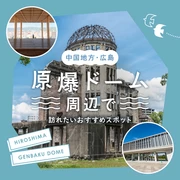 【中国地方・広島】原爆ドーム周辺で訪れたいおすすめ観光スポット15選