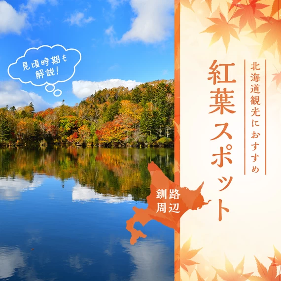 【北海道観光】釧路周辺の紅葉スポット7選 見頃時期も解説