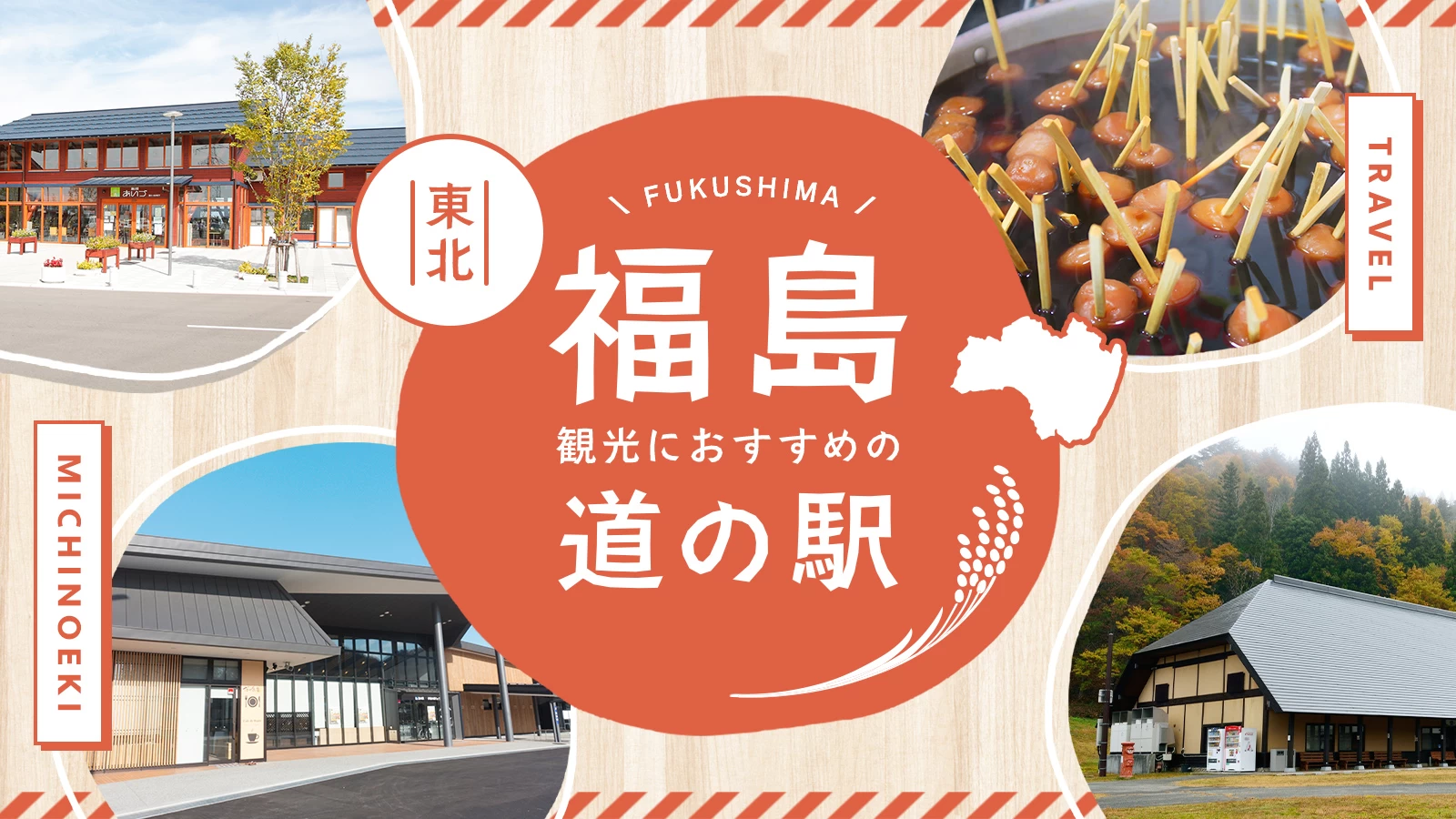 【東北】福島観光におすすめの道の駅11選