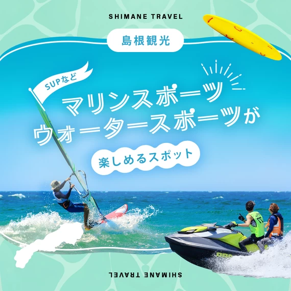 【島根観光】SUPなどマリンスポーツ・ウォータースポーツが楽しめるスポット12選