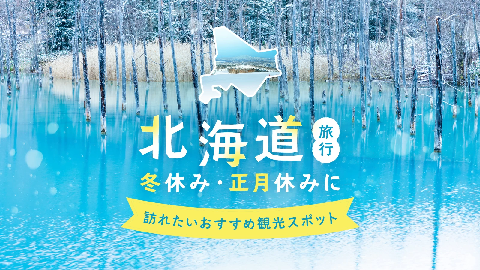 【2024年：北海道旅行】冬休み・正月休みに訪れたいおすすめ観光スポット43選
